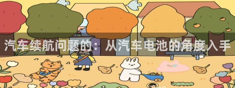 优发国际手机客户端：汽车续航问题的：从汽车电池的角度入手