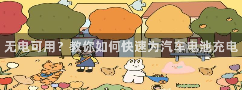 优发国际手机app下载安装：无电可用？教你如何快速为汽车电池充电