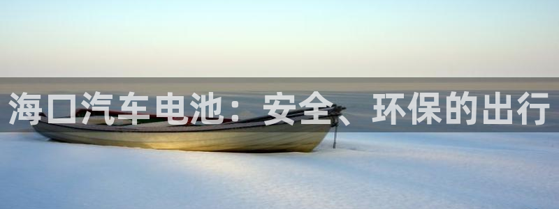 优发国际手机app下载安装苹果：海口汽车电池：安全、环保的出行