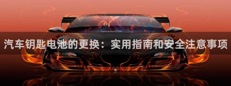 优发国际app登录不了：汽车钥匙电池的更换：实用指南和安全注意事项