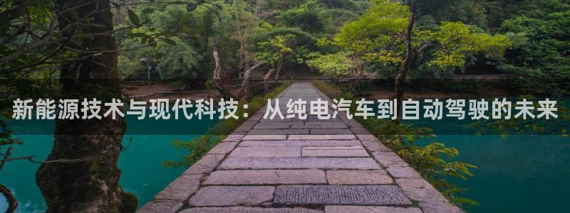 优发国际网站多少：新能源技术与现代科技：