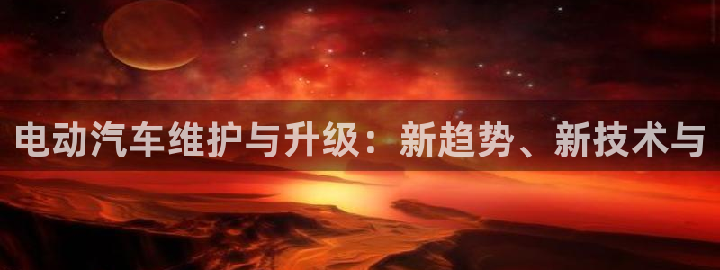 优发国际官网手机版入口：电动汽车维护与升