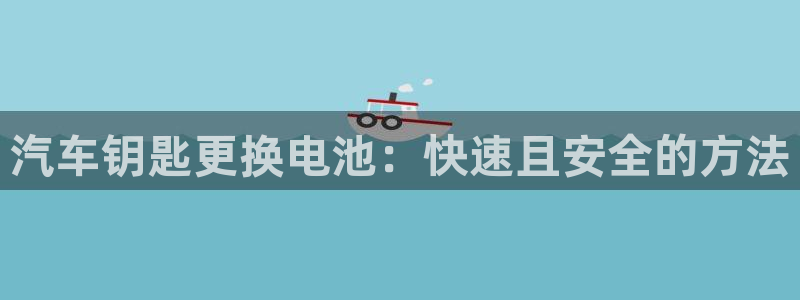 优发国际是合法的吗：汽车钥匙更换电池：快速且安全的方法