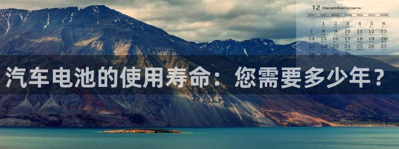 优发国际官网手机版下载安卓：汽车电池的使用寿命：您需要多少年？