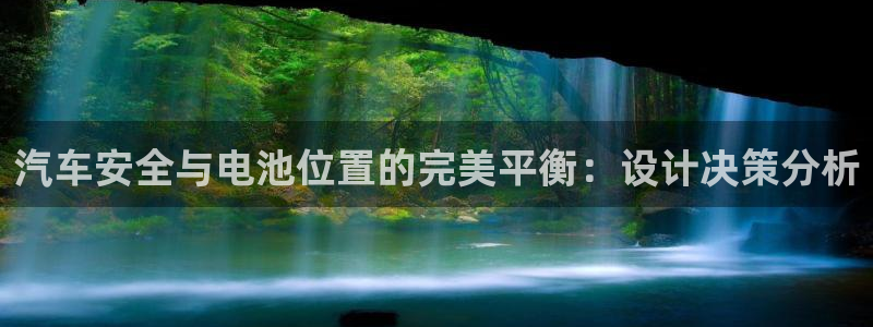 优发国际官网手机版下载苹果：汽车安全与电池位置的完美平衡：设计决策分析