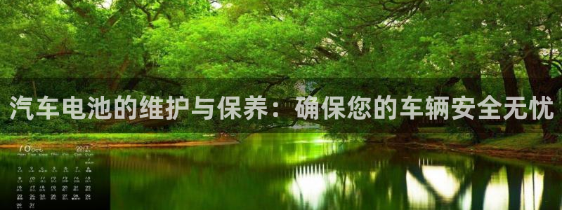 优发国际手机app下载安装官网：汽车电池的维护与保养：确保您的车辆安全无忧