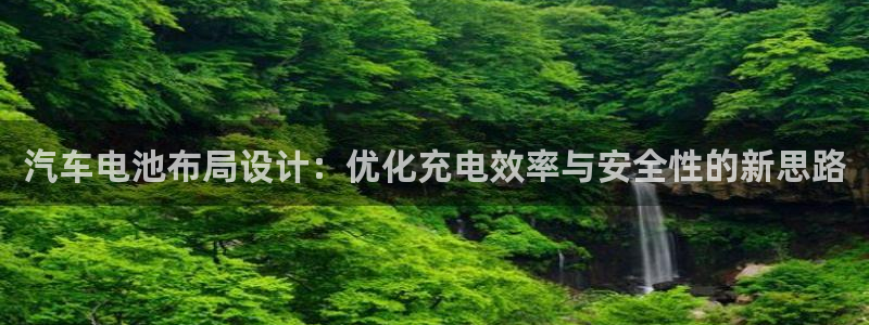 优发国际登录首页官网：汽车电池布局设计：